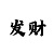 三地走势图彩吧